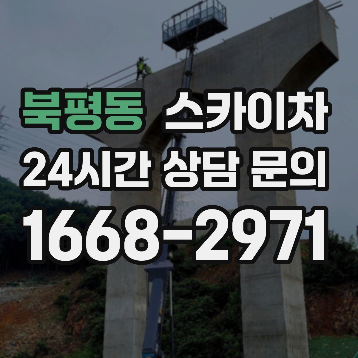 북평동 스카이차 간판 철거가 급할 때 안전하게 진행하기