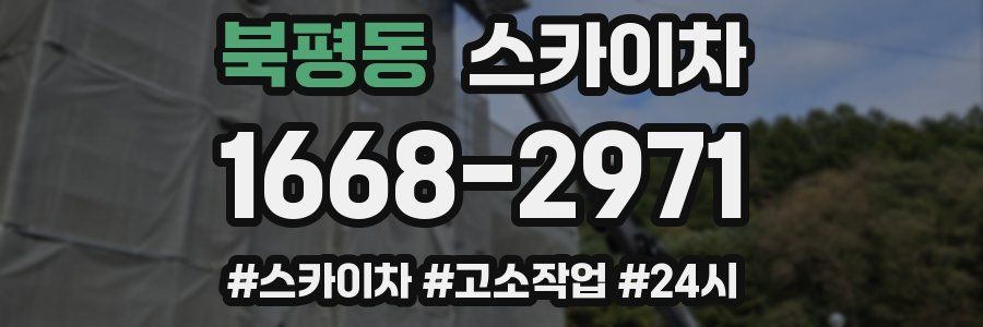 북평동 스카이차