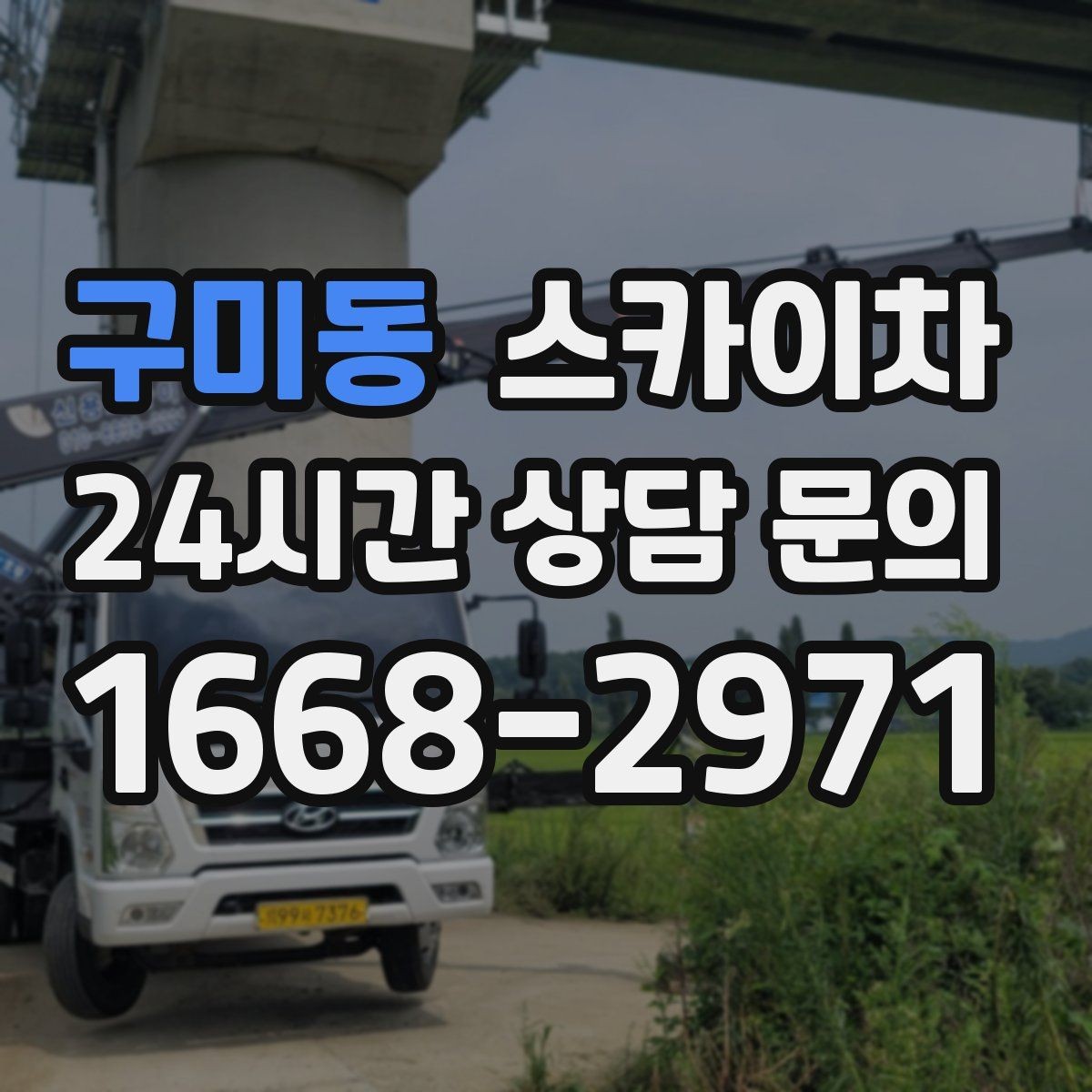 구미동 스카이차 고소 작업에 적합한 현장 사례 모음