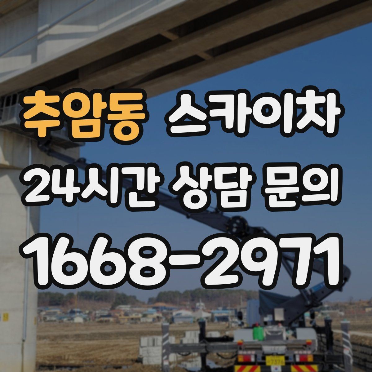 추암동 스카이차 오피스텔 외벽 조명 교체 진행