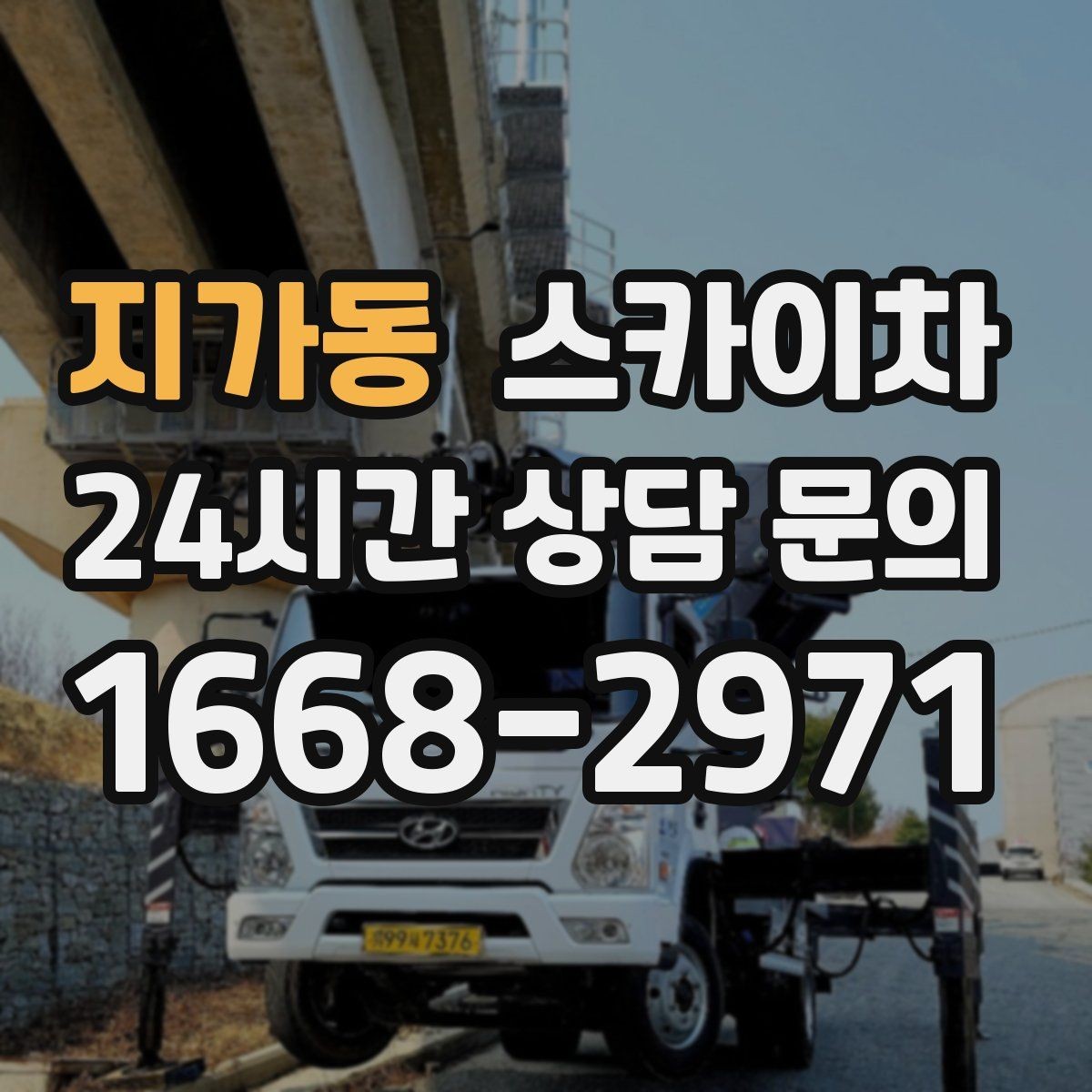 지가동 스카이차 외벽 전기 배선 작업 시 안전 포인트