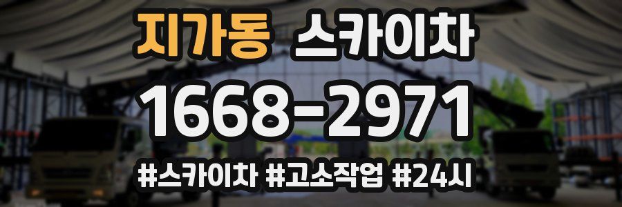 지가동 스카이차