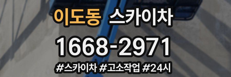 이도동 스카이차