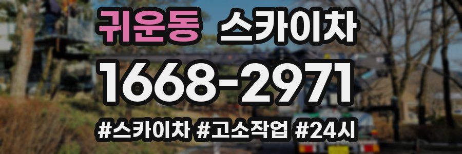 귀운동 스카이차