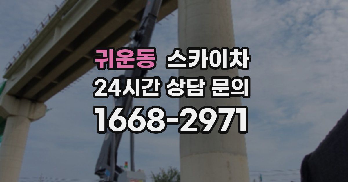 귀운동 스카이차