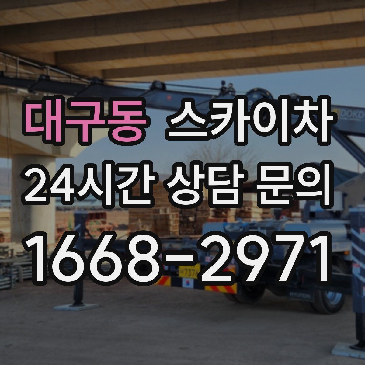 대구동 스카이차 어떤 작업에 가장 많이 쓰일까 활용 사례