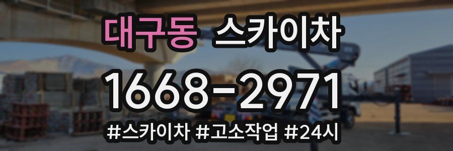 대구동 스카이차