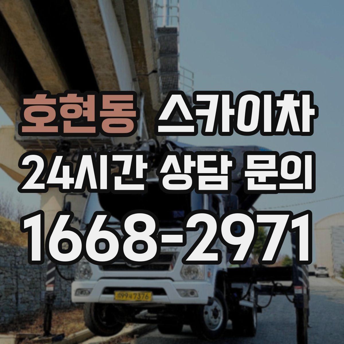 호현동 스카이차 외벽 조류 배설물 청소 작업 진행