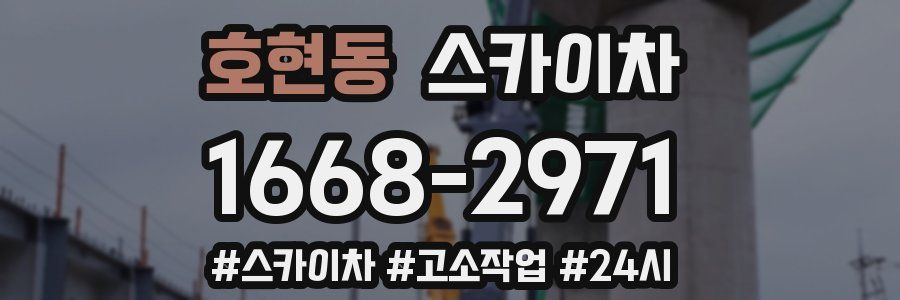 호현동 스카이차