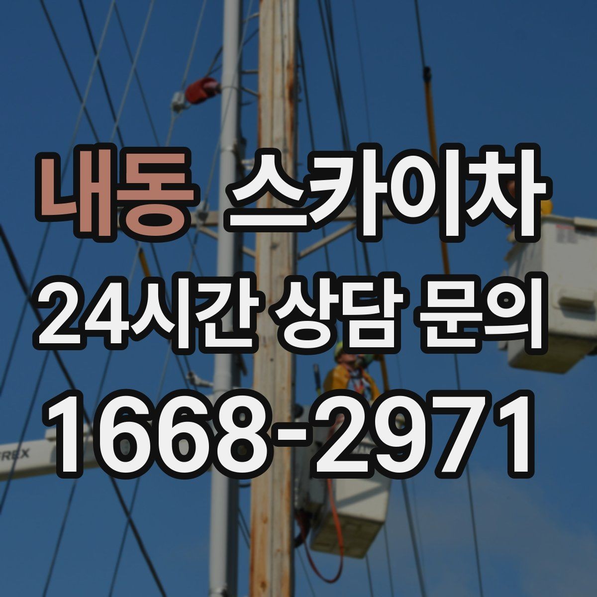 내동 스카이차 여러 작업을 한 번에 묶어 효율 높이기