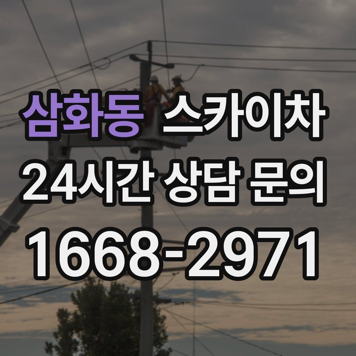 삼화동 스카이차 높이와 위치만 알면 상담이 빨라집니다