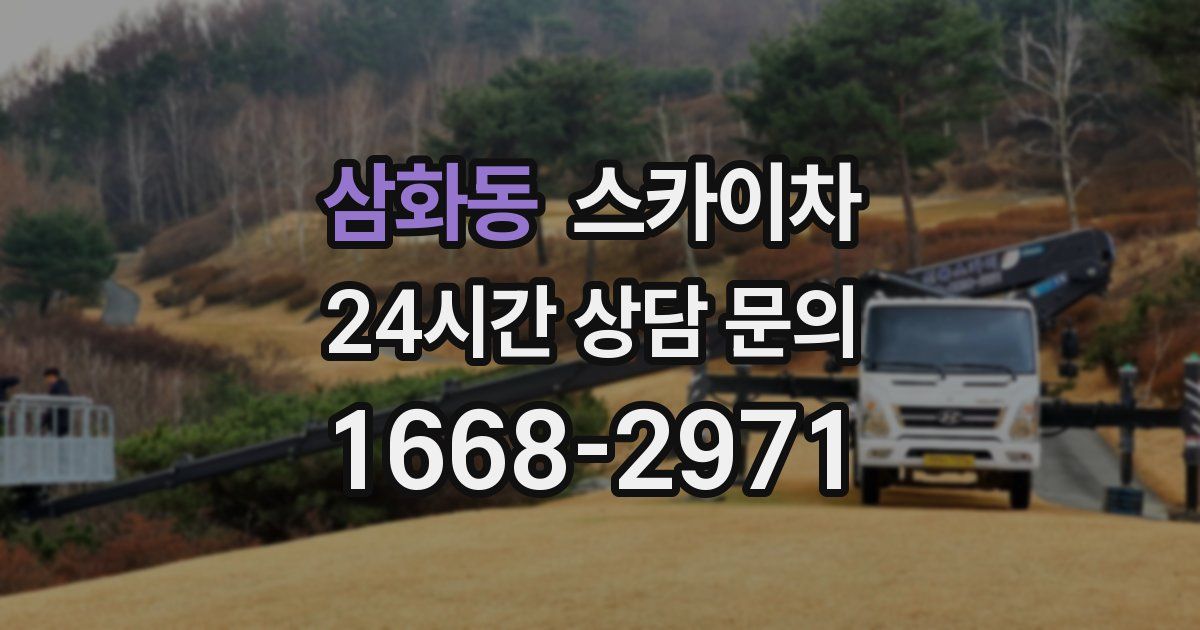 삼화동 스카이차