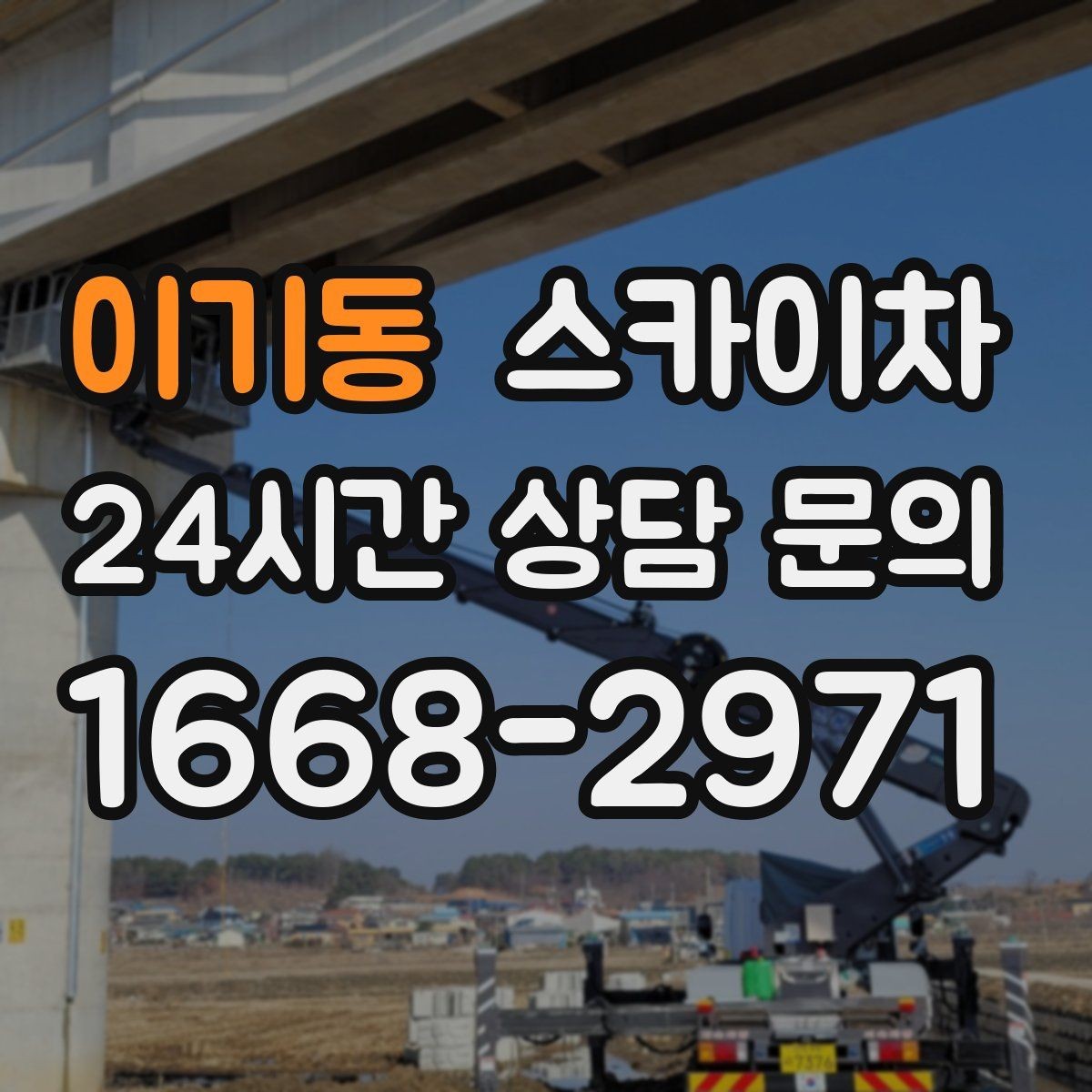 이기동 스카이차 작업 완료 후 안전 점검까지 마무리하기