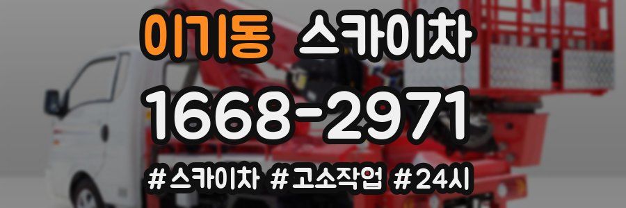 이기동 스카이차