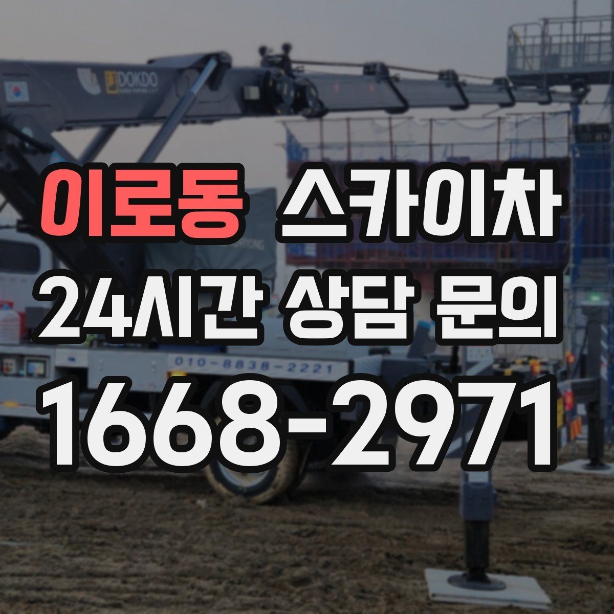 이로동 스카이차 외벽 부착물 철거 작업 안전하게