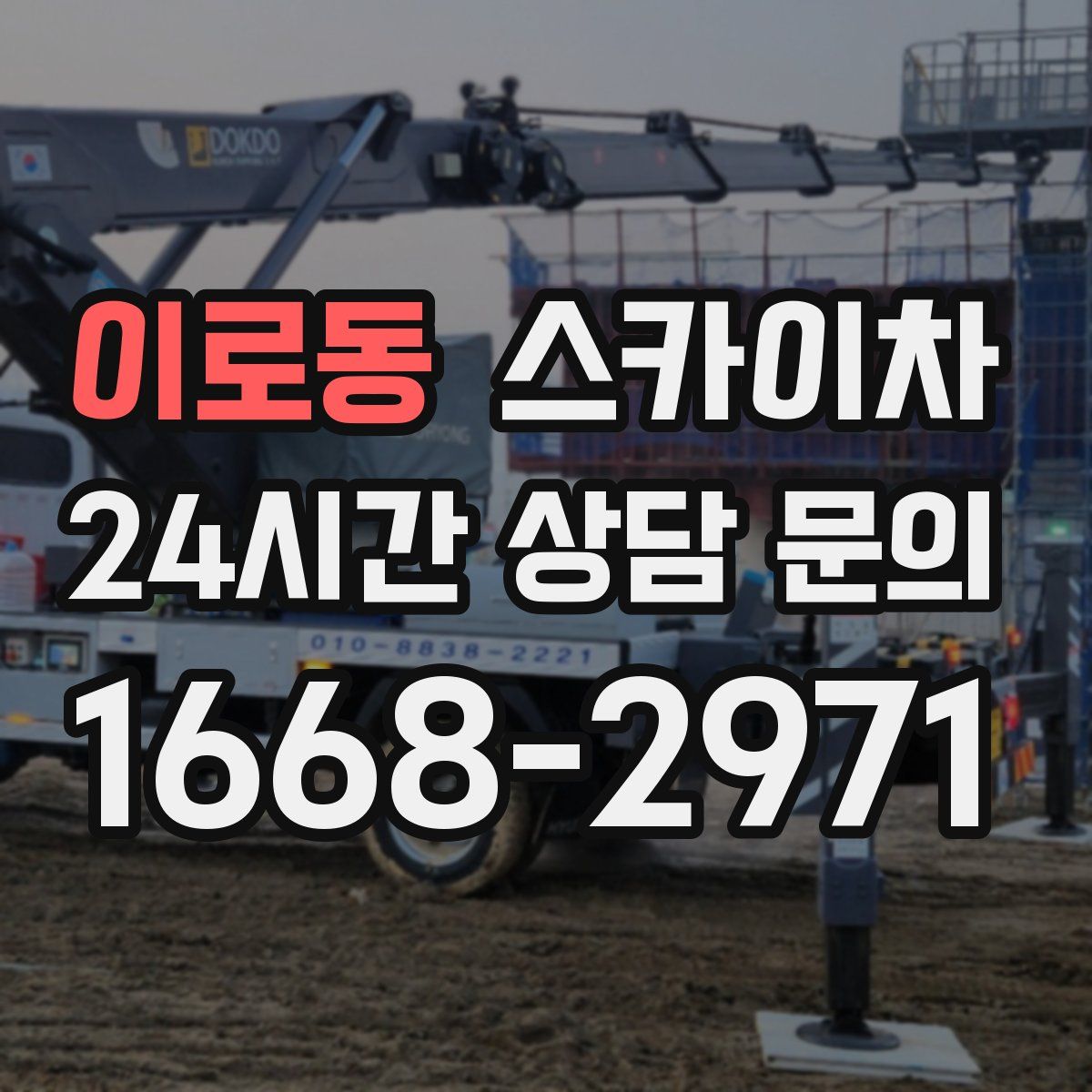 이로동 스카이차