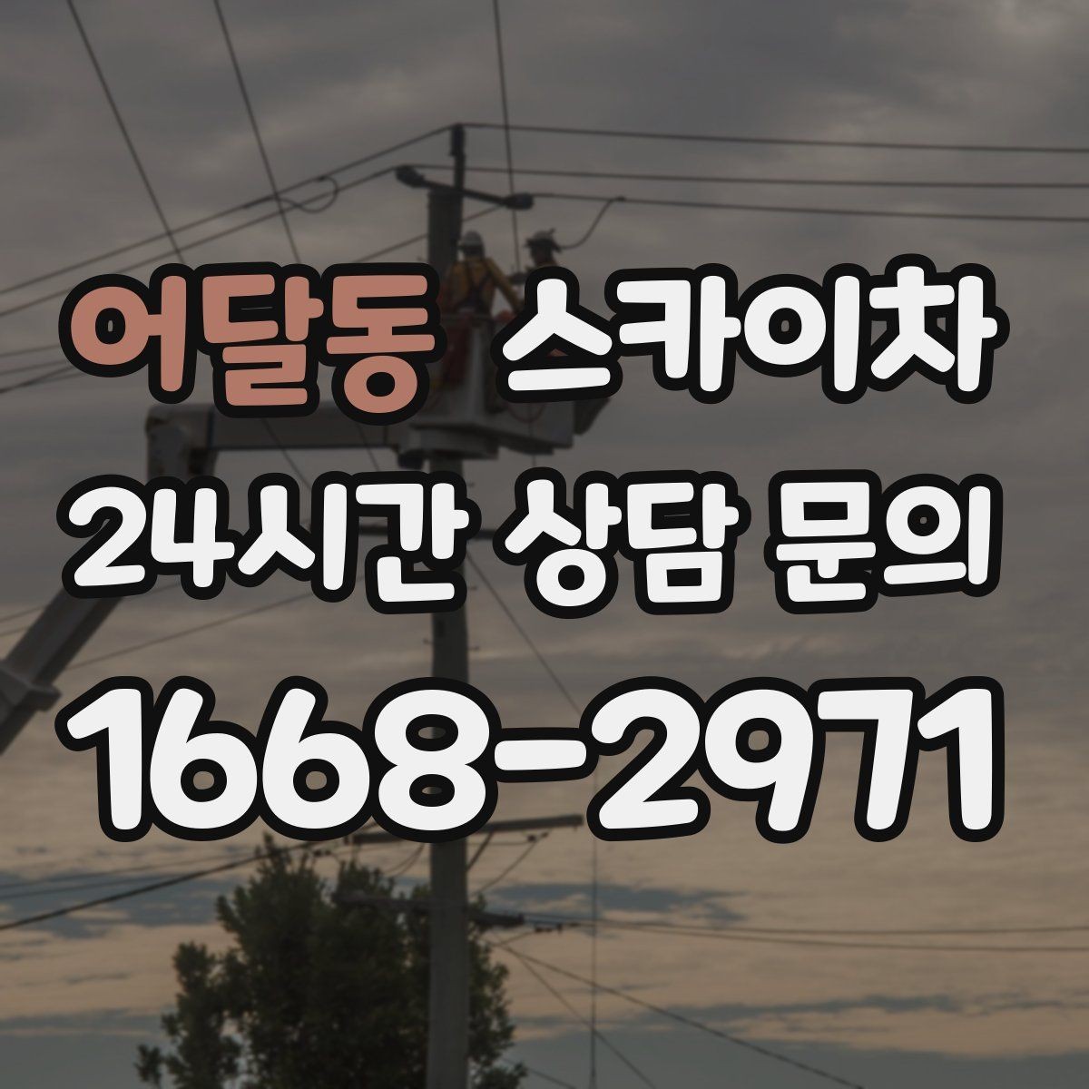 어달동 스카이차 야간 작업이 필요한 현장 준비사항