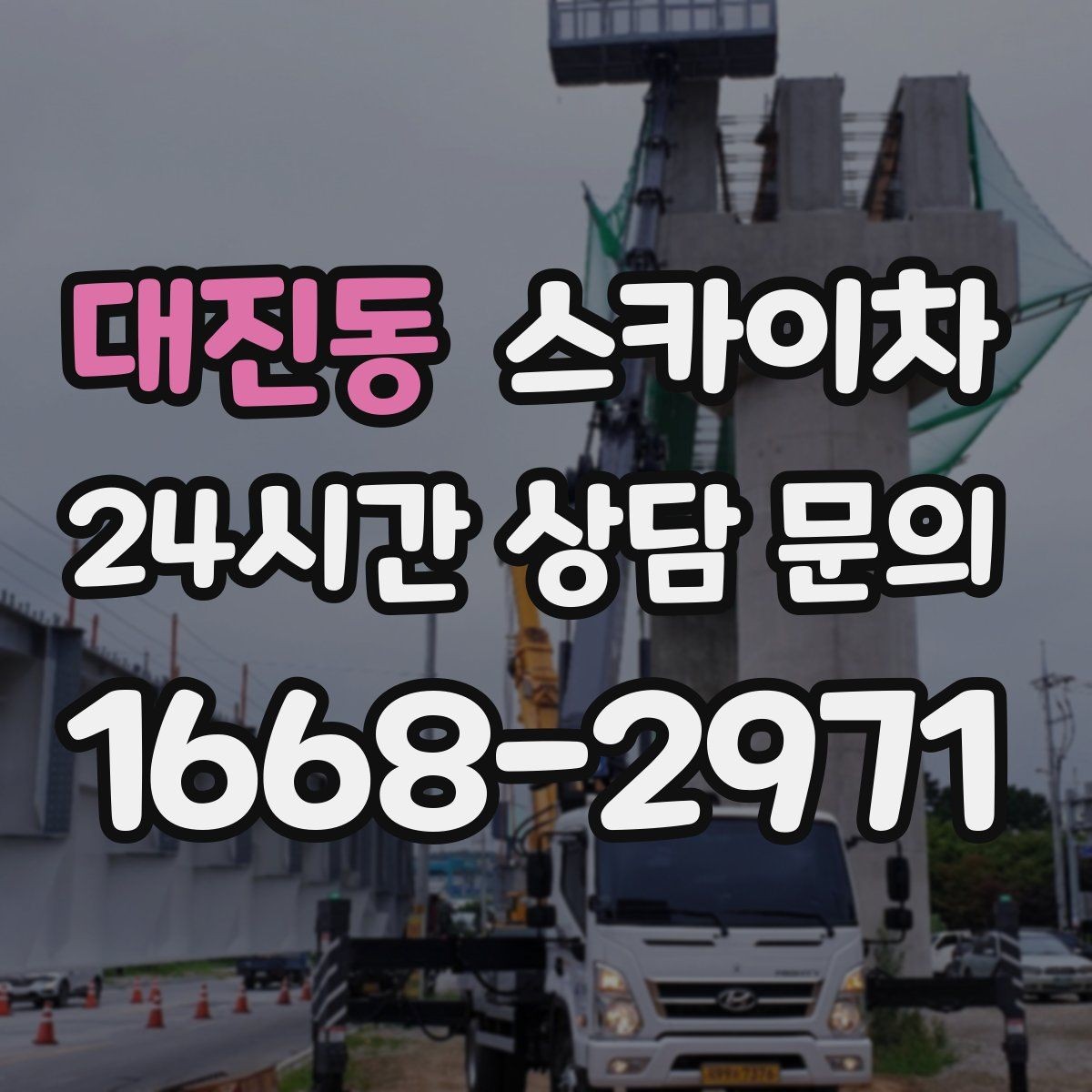 대진동 스카이차 주거지 작업 소음 최소화하는 요령