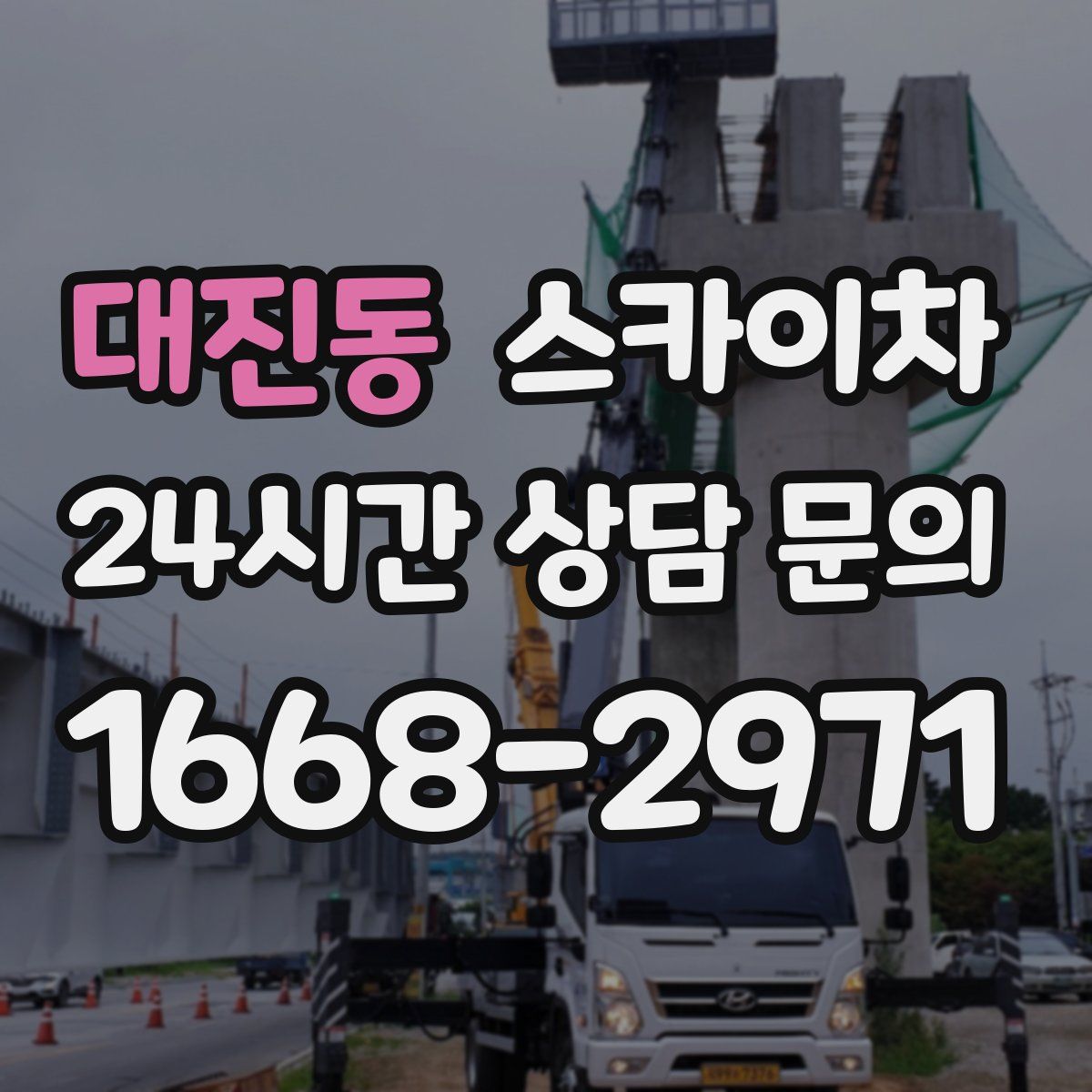 대진동 스카이차