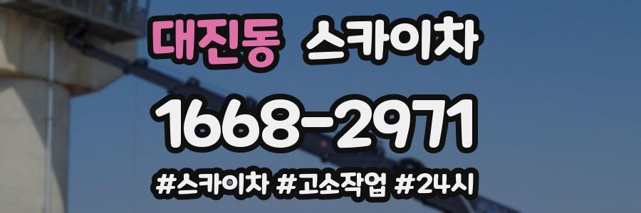 대진동 스카이차