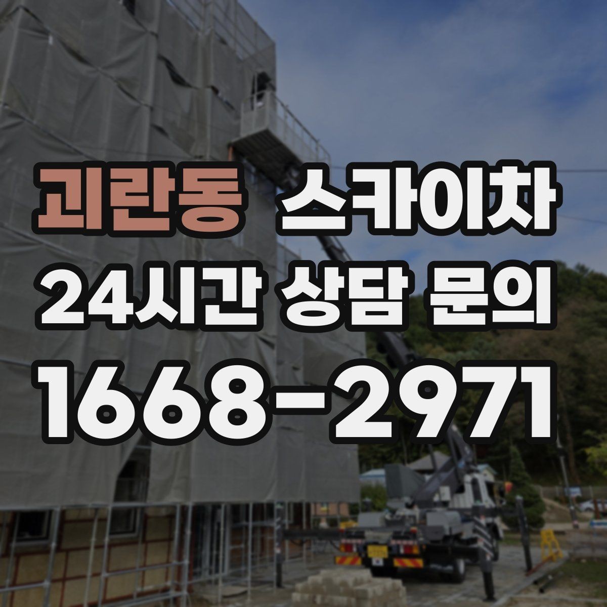 괴란동 스카이차 외부 전기 배선 정리로 안전 확보
