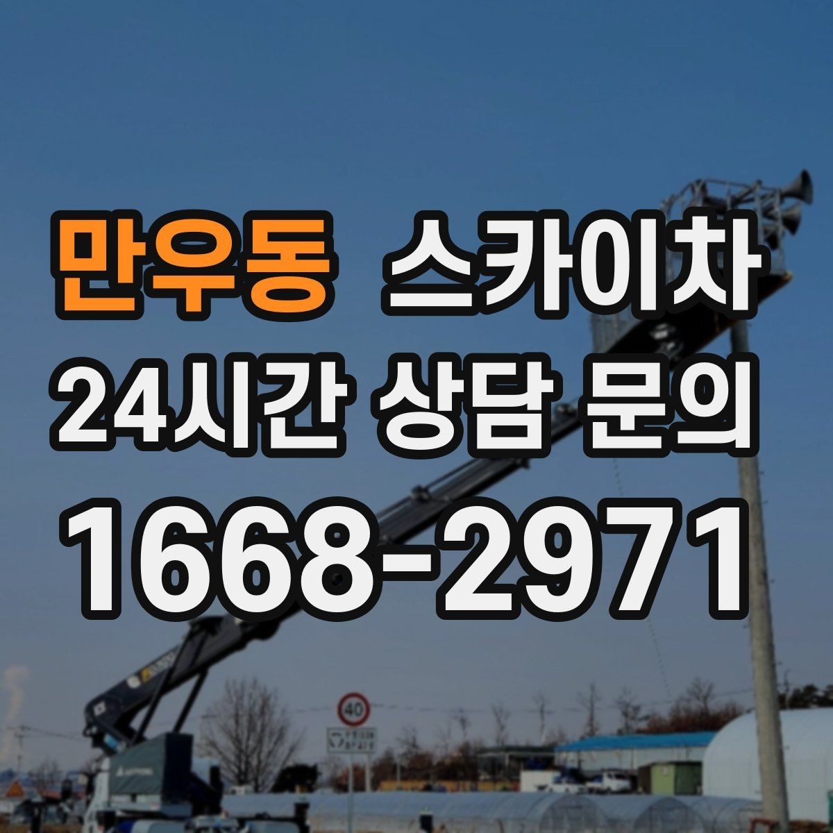 만우동 스카이차 골목길 협소 현장 진입 가능 여부