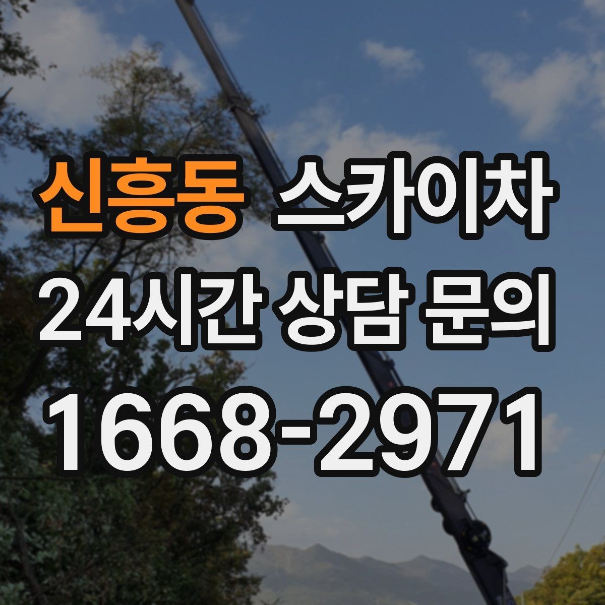 신흥동 스카이차 무선 중계기 설치가 높은 곳이라면