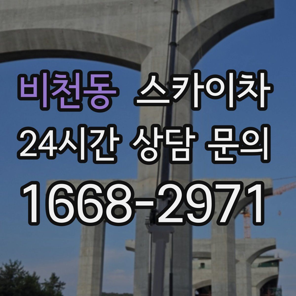 비천동 스카이차 건물 외벽 유지관리로 비용을 줄이는 방법