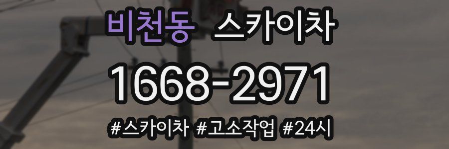 비천동 스카이차