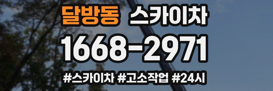 달방동 스카이차