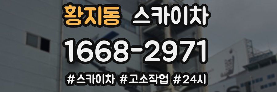 황지동 스카이차