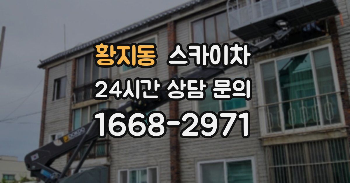 황지동 스카이차