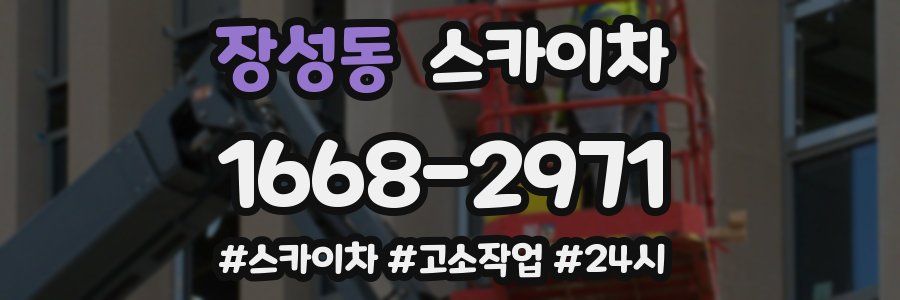 장성동 스카이차