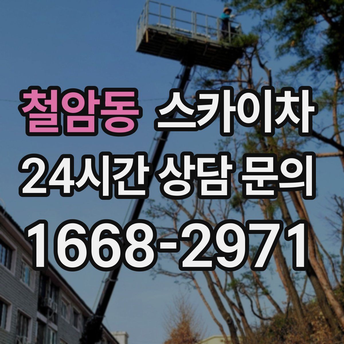 철암동 스카이차 주유소 캐노피 조명 교체 안전하게