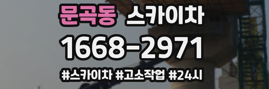 문곡동 스카이차