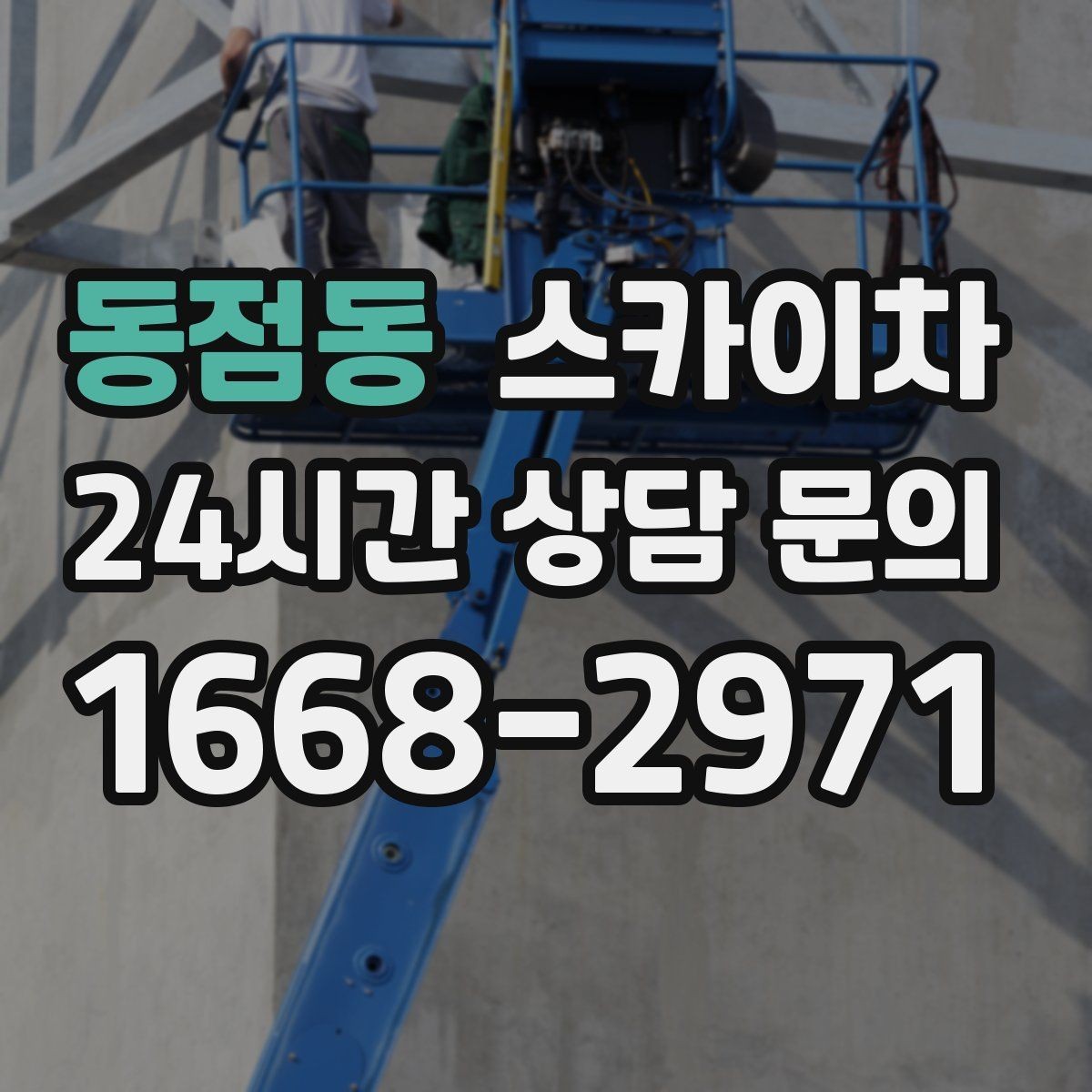 동점동 스카이차 현장 사전 답사가 필요한 경우