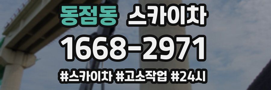 동점동 스카이차