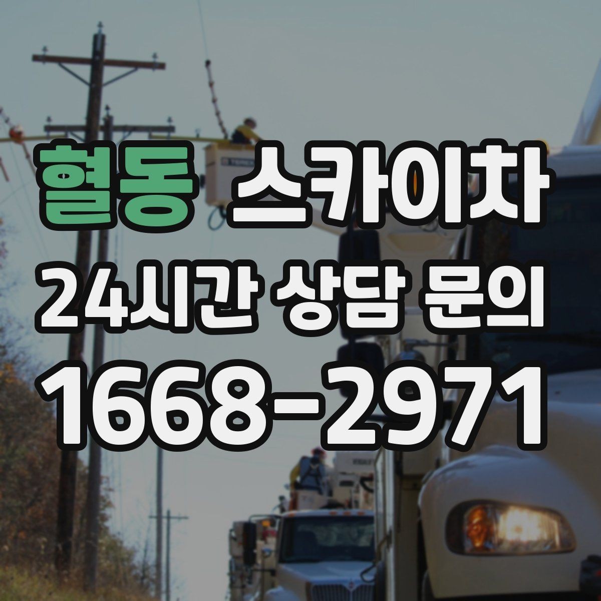 혈동 스카이차 행사장 현수막 설치를 안전하게