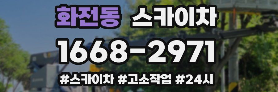 화전동 스카이차