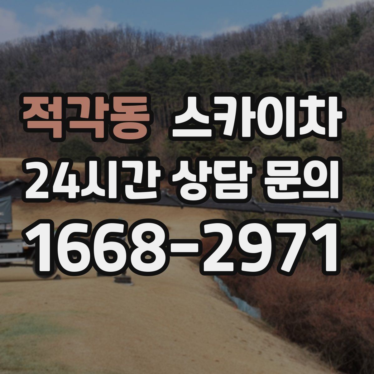 적각동 스카이차 차량 진입이 어려운 곳에서 대안은