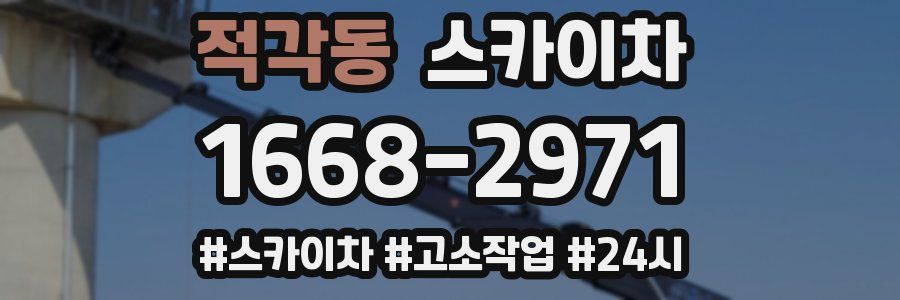 적각동 스카이차