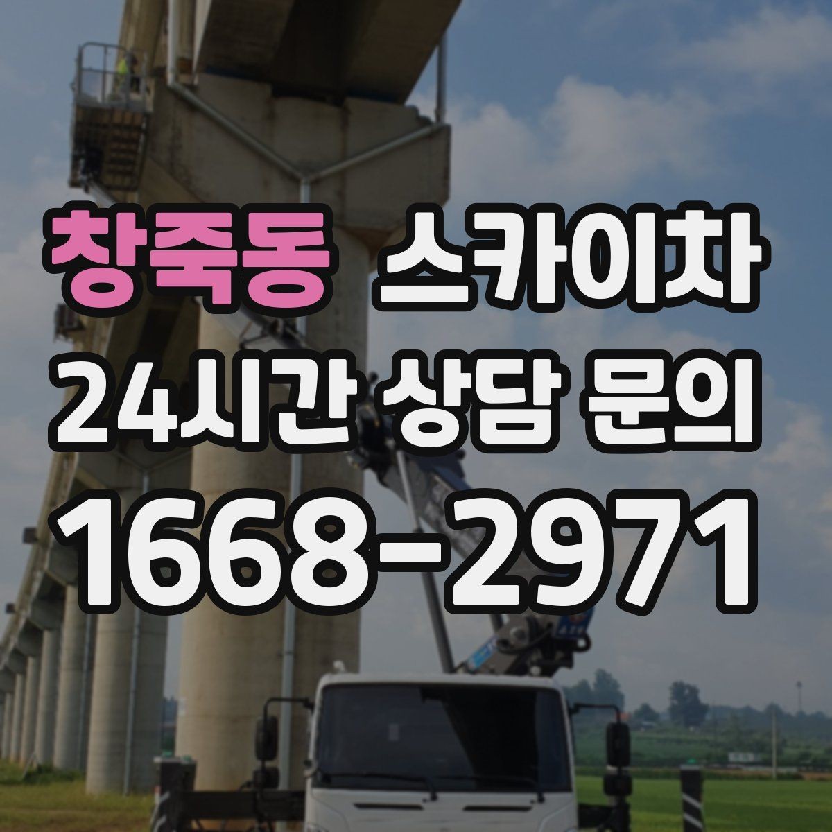 창죽동 스카이차 외벽 유리 청소가 필요한 날 체크 포인트