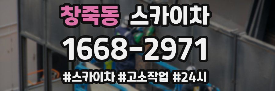 창죽동 스카이차