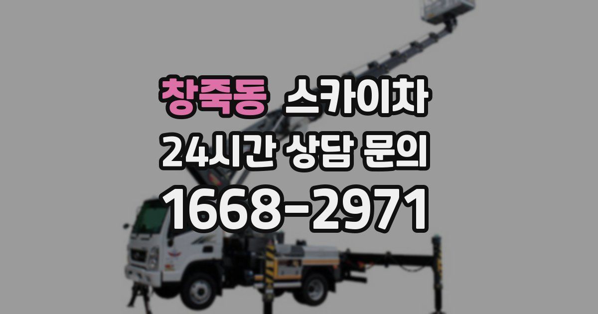 창죽동 스카이차