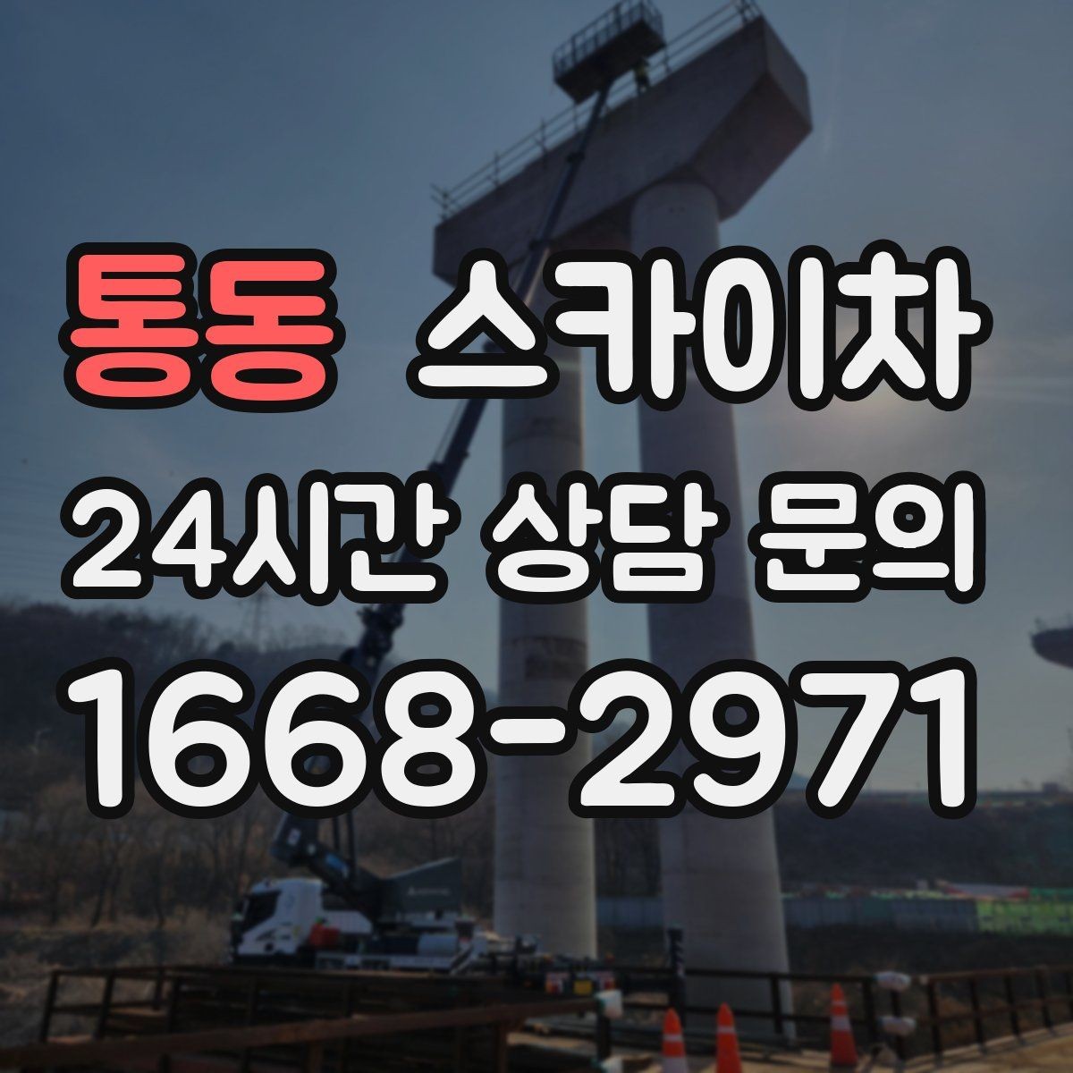 통동 스카이차 작업 가능 여부를 빠르게 판단하는 기준