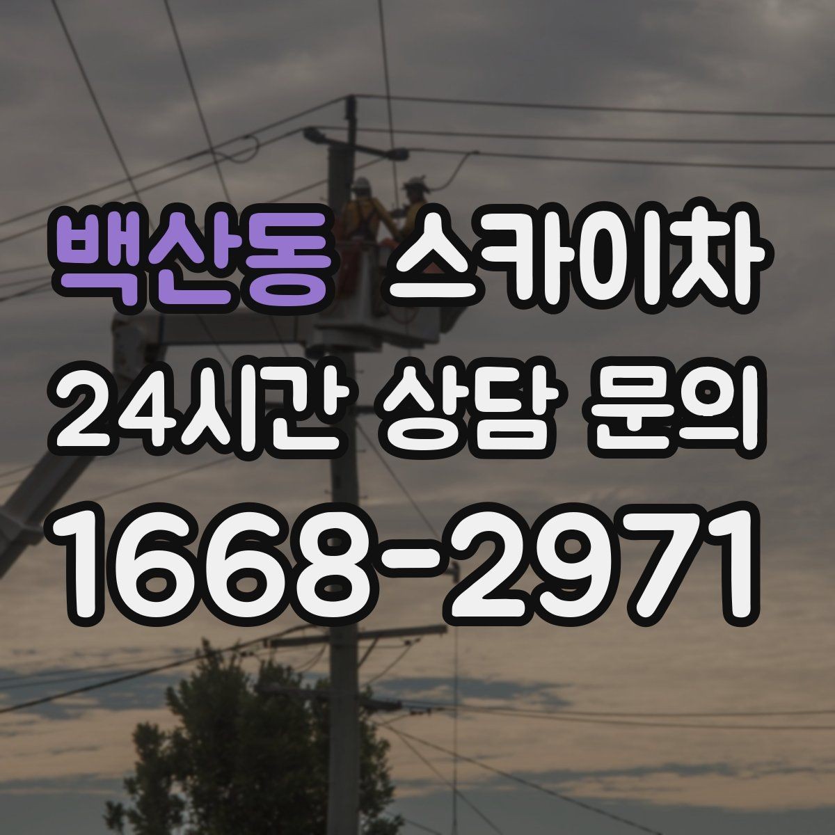 백산동 스카이차 환풍기 덮개 교체 작업 진행
