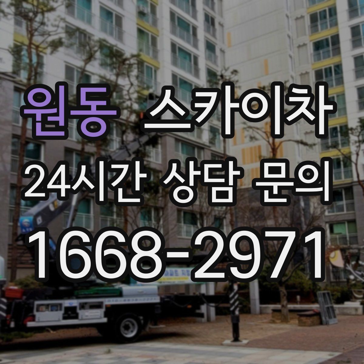 원동 스카이차 건물 외벽 유지관리로 비용을 줄이는 방법