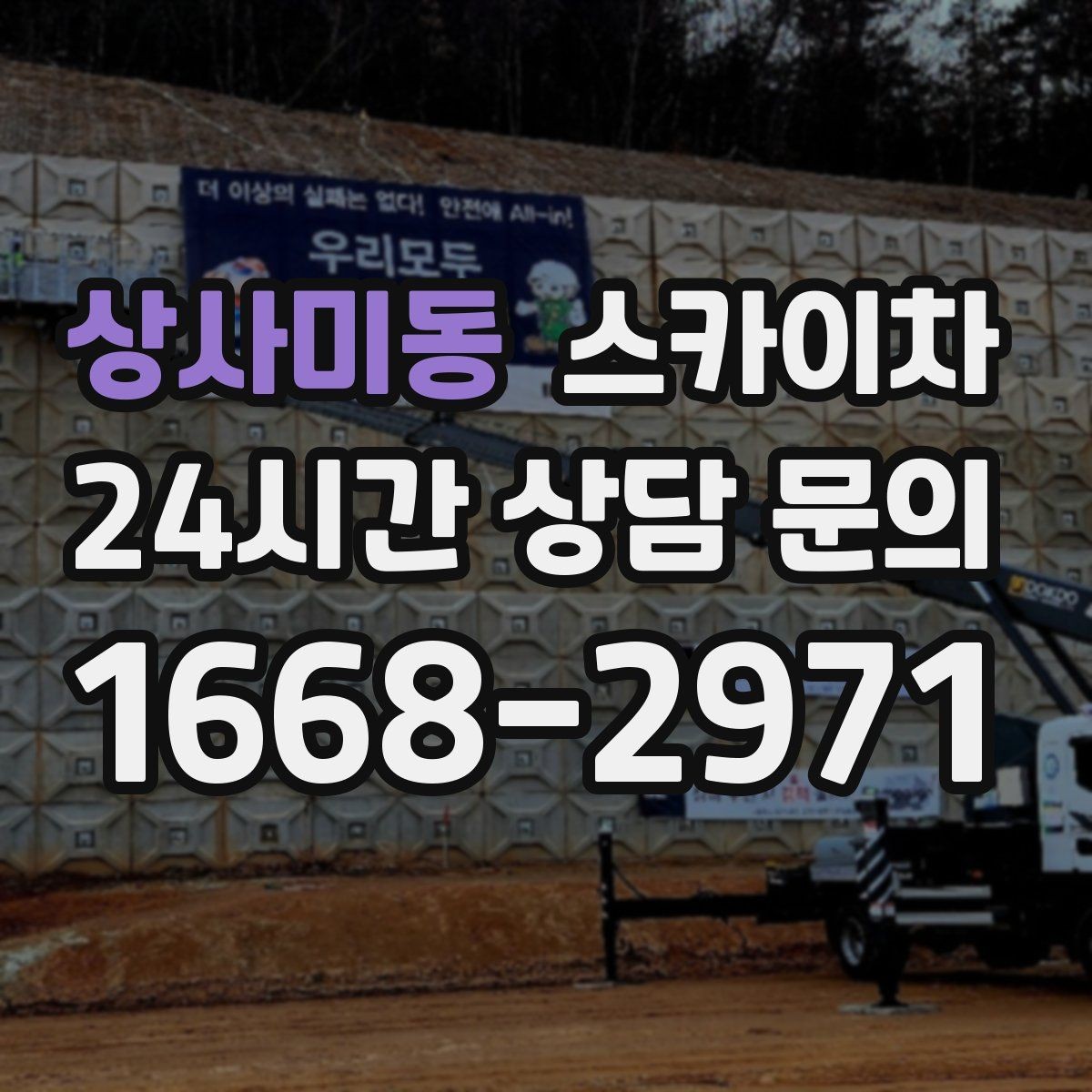 상사미동 스카이차 환기 덕트 외부 작업이 높은 곳이라면