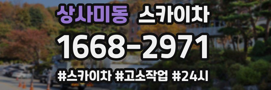 상사미동 스카이차