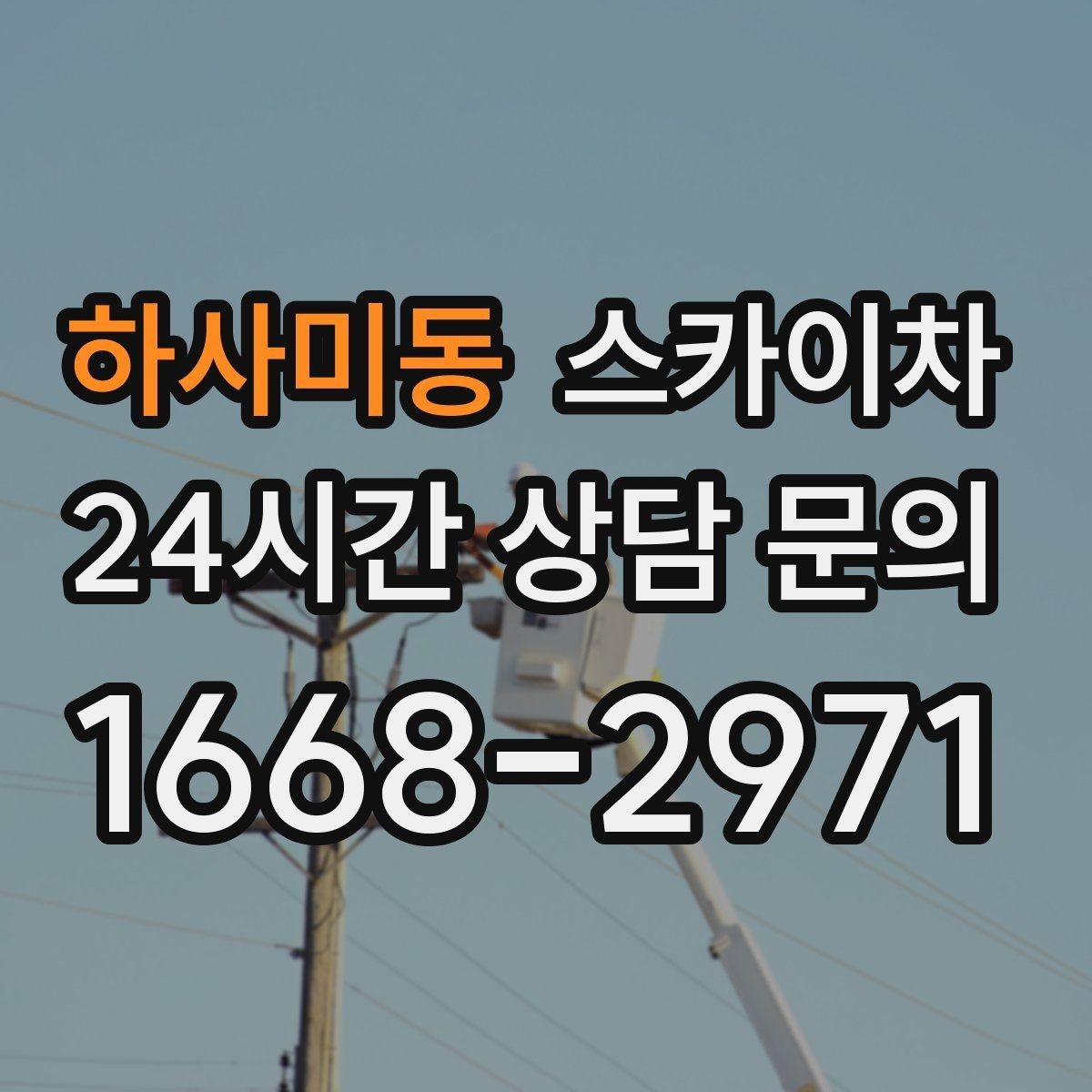 하사미동 스카이차 안전 난간 설치와 해체 작업 진행